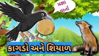 કાગડો અને શિયાળ વાર્તા,એકમ ૧ Pragna Abhigam, STD 1,varta,