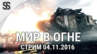 Battlefield 1 Мир в огне - Стрим 04.11.2016 в 16:00