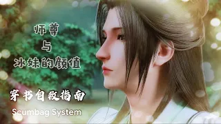 穿書自救指南 ScumbagSystem [沈清秋與冰妹]盛世美顏x2呀！ Svsss clip cut 穿书自救指南