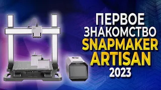Snapmaker Artisan первый обзор от 3Dtool | Мощный МФУ -  3D принтер, Лазер, ЧПУ 2023! Первое мнение!