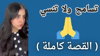 قصة تسامح 🙏🏻 ولا تنسى 🫥 ( القصة كاملة ) اسراء نبيل