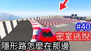 【Kim阿金】密室逃脫40 隱形路怎麼會在那邊《GTA5 線上》