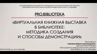 Виртуальный обзор "Виртуальная книжная выставка: методика создания и способы демонстрации"