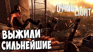 Dying Light - кооп стрим┃Выжили сильнейшие┃#3