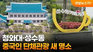 청와대·성수동…중국인 단체관광 새 명소 / 연합뉴스TV (YonhapnewsTV)