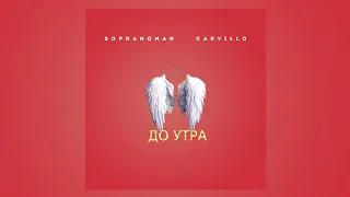 Sopranoman & Carvillo - До Утра (official audio)