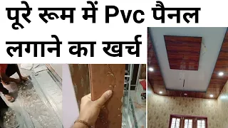 PVC Wall Panel cost Analysis | ₹15- 60sqft | पूरे रूम में pvc पैनल लगाने का खर्च ?