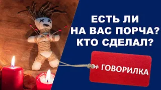 Онлайн гадание ЕСТЬ ЛИ ПОРЧА? КТО СДЕЛАЛ? + говорилка