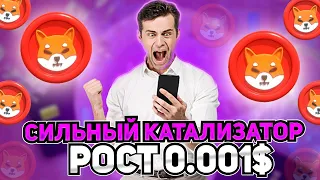 ⚠️СРОЧНО⚠️ SHIBA INU ЦЕЛЬ 0.001$ - ЗАПУСК ROCKET POND | КАТАЛИЗАТОРЫ РОСТА