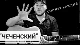 Чеченский кавказкий бой на гитаре сможет каждый