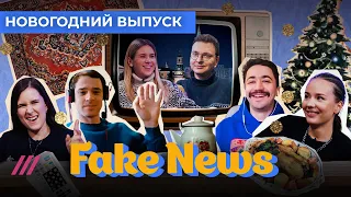 2021, уходи! И забери с собой пропагандистов! // Новогодний Fake News