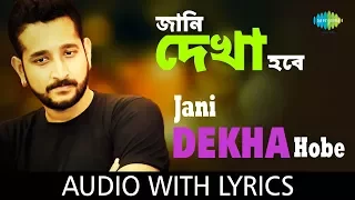 Jaani Dekha Hobe with lyrics | জানি দেখা হবে | Anupam Roy