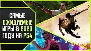 10 САМЫХ ОЖИДАЕМЫХ ИГР В 2020 НА PS4