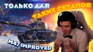 КЛУМБА ТЕСТИТ M47 Improved