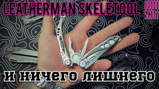 Leatherman Skeletool / все что нужно и ничего лишнего