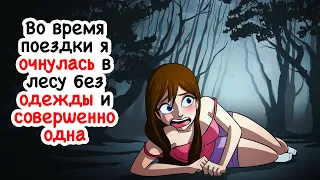 Во время поездки я очнулась в лесу без одежды и совершенно одна