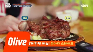 One Night Food Trip 2018 1일 10개 한정 메뉴! 송아지 다리 스테이크 등장! 180814 EP.25