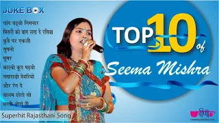 Top 10 Seema Mishra Rajasthani Song | Nonstop Traditional Rajasthani Folk Songs