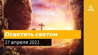 27 апреля 2022. Осветить светом. Удивительная Божья благодать | Адвентисты