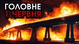 Велетенські ВИБУХИ під Кримським мостом, удари в ОПОРИ?! Тонуть КОРАБЛІ повні ракет | Головне 01.06