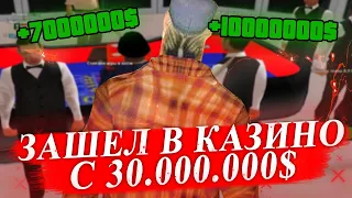 СЫГРАЛ НА 30.000.000$ В КАЗИНО GTA SAMP !!!