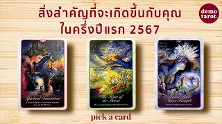 สิ่งสำคัญที่จะเกิดขึ้นกับคุณในครึ่งปีแรก 2567 🔮🎉  : PICK A CARD