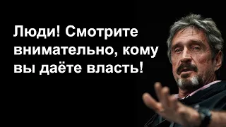 Джон Макафи: Люди! Проснитесь! Кому вы даёте власть? | John McAfee перевод на русский субтитры