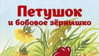 Петушок и бобовое зернышко *** Русская народная сказка *** Аудиосказка