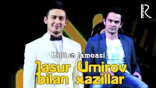 Million jamoasi - Jasur Umirov bilan xazillar | Миллион жамоаси - Жасур Умиров билан хазиллар