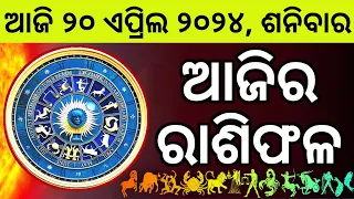 Ajira Rashifala | 20 April 2024 ଶନିବାର | Today Odia Horoscope | Ajira Rasifala Prediction