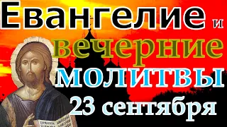 Евангелие Иисусова молитва и исповедь вечер 23 сентября 2022 года