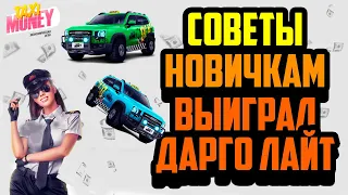 Taxi-Money | Экономическая P2E Игра 2024 Года | Заработок в Интернете