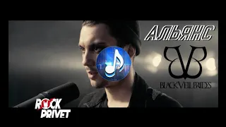 Альянс / Black Veil Brides - На Заре (Cover by ROCK PRIVET) | 10 часов