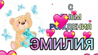 С днем рождения Эмилия