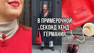 В ПРИМЕРОЧНОЙ СЕКОНД ХЕНД Германия! купила КАШЕМИР, ШЕРСТЬ И ШЕЛК ! ПОКУПКИ с ПРИМЕРКОЙ! ЦЕНА до 5