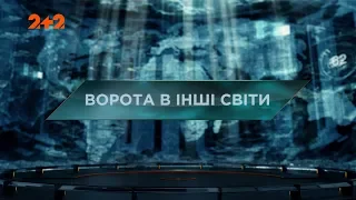 Ворота в інші світи – Загублений світ. 2 сезон. 59 випуск