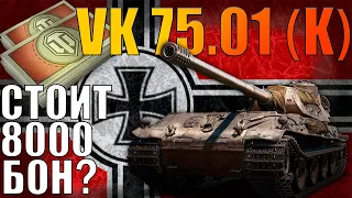 VK 75.01 (K) | НЕМЕЦКИЙ АЛЬФАЧ  ЗА 8000 БОН | СТОИТ ЛИ ПОКУПАТЬ? | ОБЗОР