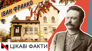 27 серпня - день народження Івана Франка: цікаві та маловідомі факти з життя