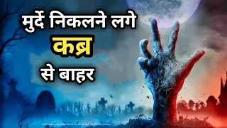 The dead don't die (2019) movie story explained in hindi/Urdu horror movie story explained