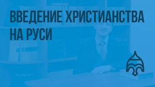 Введение христианства на Руси (Калинин А.В.). Видеоурок по истории России 6 класс