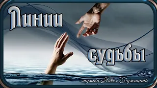 "ЛИНИИ СУДЬБЫ" - музыка Павел Ружицкий