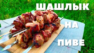 Самый сочный шашлык!!!Шашлык в пиве.