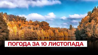 🍁🍂 Погода на 10 листопада: цієї осені Україні щастить!