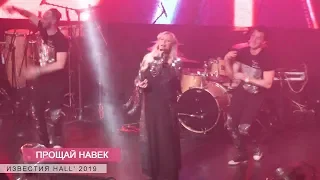 Наталия Гулькина - Прощай навек  (Известия Hall 2019)