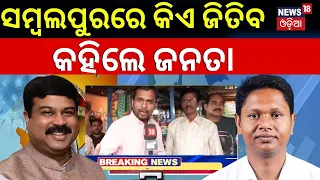 ସମ୍ବଲପୁର କିଏ ଜିତିବ, କହିଲେ ଜନତା | Sambalpur Election | Bobby Das Vs Dharmendra Pradhan |2024 Election