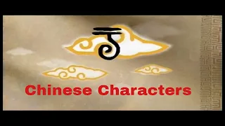 The history of Chinese characters | Introduction to Chinese Characters