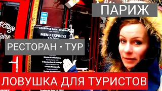 В такие рестораны не стоит заходить!!! Обзор ресторана в Париже.