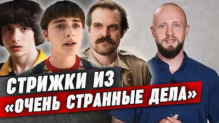 ТОП-6 мужских стрижек сериала «Очень странные дела»