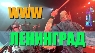 Ленинград / WWW / Live in OMSK / Drum cam