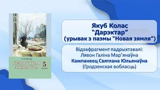 Тэма 29. Якуб Колас. «Дарэктар» (урывак з паэмы «Новая зямля»)